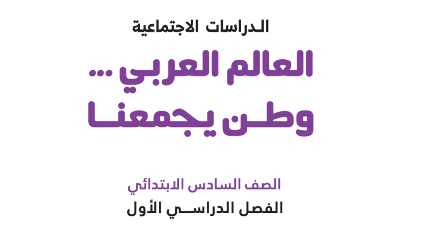كتاب الدراسات السادس الابتدائي1 كتاب الدراسات السادس الابتدائي1